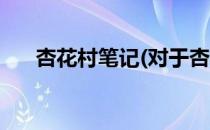 杏花村笔记(对于杏花村笔记简单介绍)