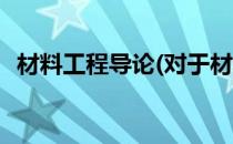 材料工程导论(对于材料工程导论简单介绍)