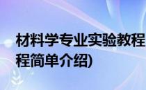 材料学专业实验教程(对于材料学专业实验教程简单介绍)