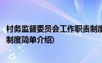 村务监督委员会工作职责制度(对于村务监督委员会工作职责制度简单介绍)