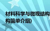 材料科学与微观结构(对于材料科学与微观结构简单介绍)