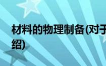 材料的物理制备(对于材料的物理制备简单介绍)