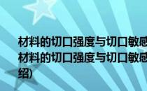 材料的切口强度与切口敏感性——切口件的失效准则(对于材料的切口强度与切口敏感性——切口件的失效准则简单介绍)