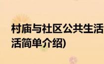 村庙与社区公共生活(对于村庙与社区公共生活简单介绍)