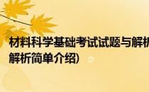 材料科学基础考试试题与解析(对于材料科学基础考试试题与解析简单介绍)