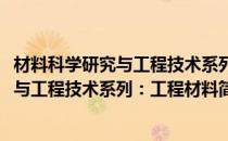 材料科学研究与工程技术系列：工程材料(对于材料科学研究与工程技术系列：工程材料简单介绍)