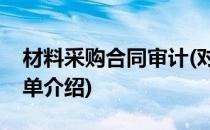 材料采购合同审计(对于材料采购合同审计简单介绍)