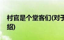 村官是个堂客们(对于村官是个堂客们简单介绍)