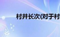 村井长次(对于村井长次简单介绍)