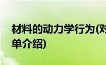 材料的动力学行为(对于材料的动力学行为简单介绍)
