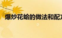 爆炒花蛤的做法和配方（爆炒花蛤的做法）