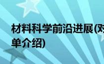 材料科学前沿进展(对于材料科学前沿进展简单介绍)