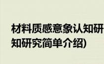 材料质感意象认知研究(对于材料质感意象认知研究简单介绍)