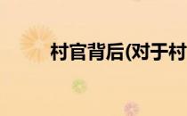 村官背后(对于村官背后简单介绍)
