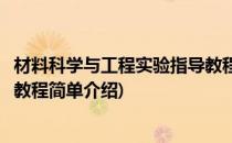 材料科学与工程实验指导教程(对于材料科学与工程实验指导教程简单介绍)