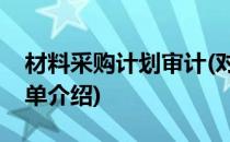 材料采购计划审计(对于材料采购计划审计简单介绍)