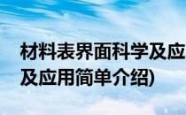 材料表界面科学及应用(对于材料表界面科学及应用简单介绍)