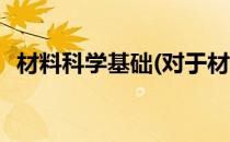 材料科学基础(对于材料科学基础简单介绍)