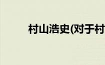 村山浩史(对于村山浩史简单介绍)