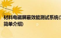 材料电磁屏蔽效能测试系统(对于材料电磁屏蔽效能测试系统简单介绍)