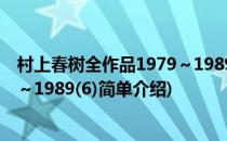 村上春树全作品1979～1989(6)(对于村上春树全作品1979～1989(6)简单介绍)