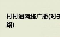 村村通网络广播(对于村村通网络广播简单介绍)