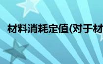 材料消耗定值(对于材料消耗定值简单介绍)