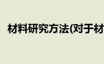 材料研究方法(对于材料研究方法简单介绍)