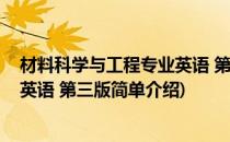 材料科学与工程专业英语 第三版(对于材料科学与工程专业英语 第三版简单介绍)