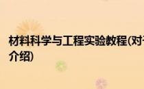 材料科学与工程实验教程(对于材料科学与工程实验教程简单介绍)