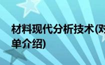 材料现代分析技术(对于材料现代分析技术简单介绍)