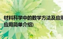 材料科学中的数学方法及应用(对于材料科学中的数学方法及应用简单介绍)