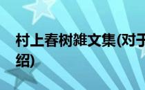 村上春树雑文集(对于村上春树雑文集简单介绍)