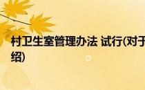 村卫生室管理办法 试行(对于村卫生室管理办法 试行简单介绍)