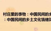 村庄里的事物：中国民间的乡土文化情绪(对于村庄里的事物：中国民间的乡土文化情绪简单介绍)