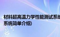 材料超高温力学性能测试系统(对于材料超高温力学性能测试系统简单介绍)