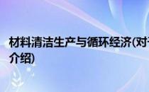 材料清洁生产与循环经济(对于材料清洁生产与循环经济简单介绍)