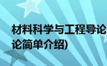 材料科学与工程导论(对于材料科学与工程导论简单介绍)