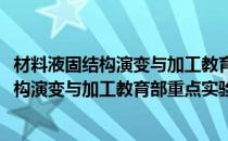 材料液固结构演变与加工教育部重点实验室(对于材料液固结构演变与加工教育部重点实验室简单介绍)