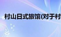村山日式旅馆(对于村山日式旅馆简单介绍)