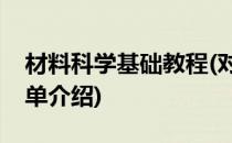 材料科学基础教程(对于材料科学基础教程简单介绍)