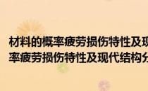 材料的概率疲劳损伤特性及现代结构分析原理(对于材料的概率疲劳损伤特性及现代结构分析原理简单介绍)