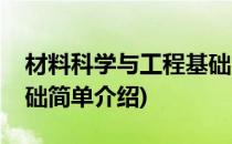 材料科学与工程基础(对于材料科学与工程基础简单介绍)