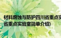 材料腐蚀与防护四川省重点实验室(对于材料腐蚀与防护四川省重点实验室简单介绍)