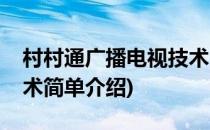 村村通广播电视技术(对于村村通广播电视技术简单介绍)