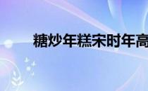 糖炒年糕宋时年高善予（糖炒年糕）