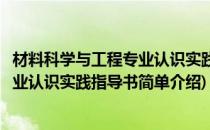材料科学与工程专业认识实践指导书(对于材料科学与工程专业认识实践指导书简单介绍)