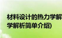 材料设计的热力学解析(对于材料设计的热力学解析简单介绍)