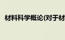 材料科学概论(对于材料科学概论简单介绍)