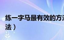 练一字马最有效的方法（练一字马最简单的方法）